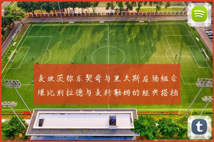 麦坎茨称东契奇与里夫斯后场组合堪比利拉德与麦科勒姆的经典搭档