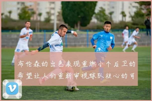 布伦森的出色表现重燃小个后卫的希望让人们重新审视球队核心的可能性