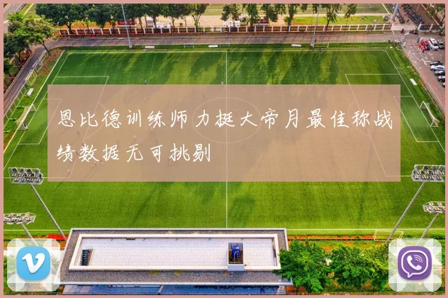 恩比德训练师力挺大帝月最佳称战绩数据无可挑剔